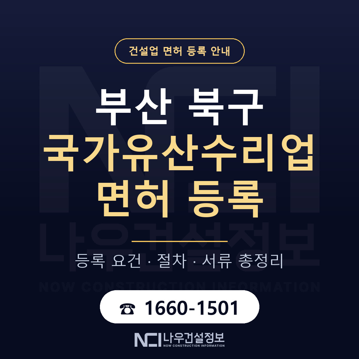 부산 북구 국가유산수리업 면허 신규등록 안내 — 나우건설정보