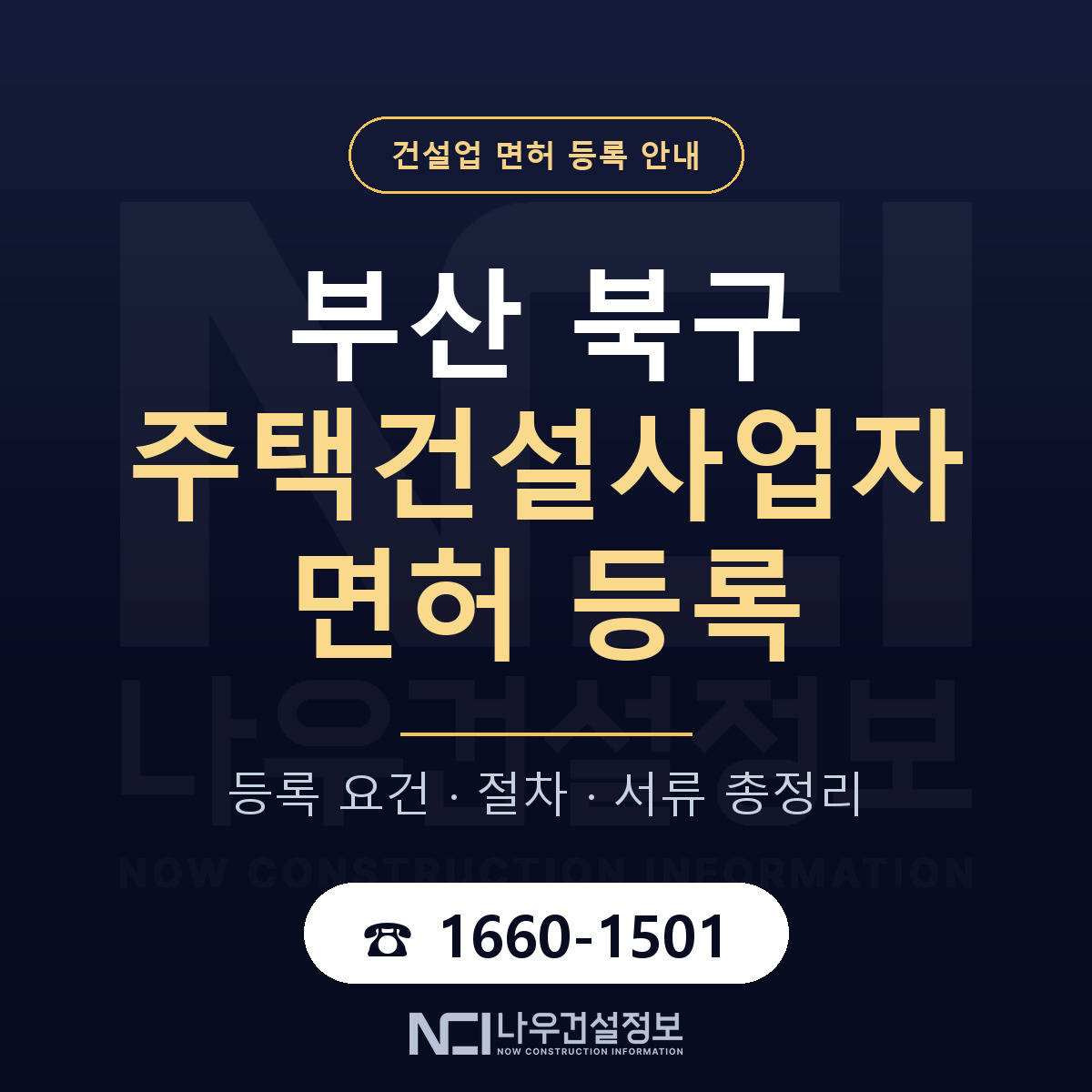 부산 북구 주택건설사업자 면허 인력 기준 안내 — 나우건설정보