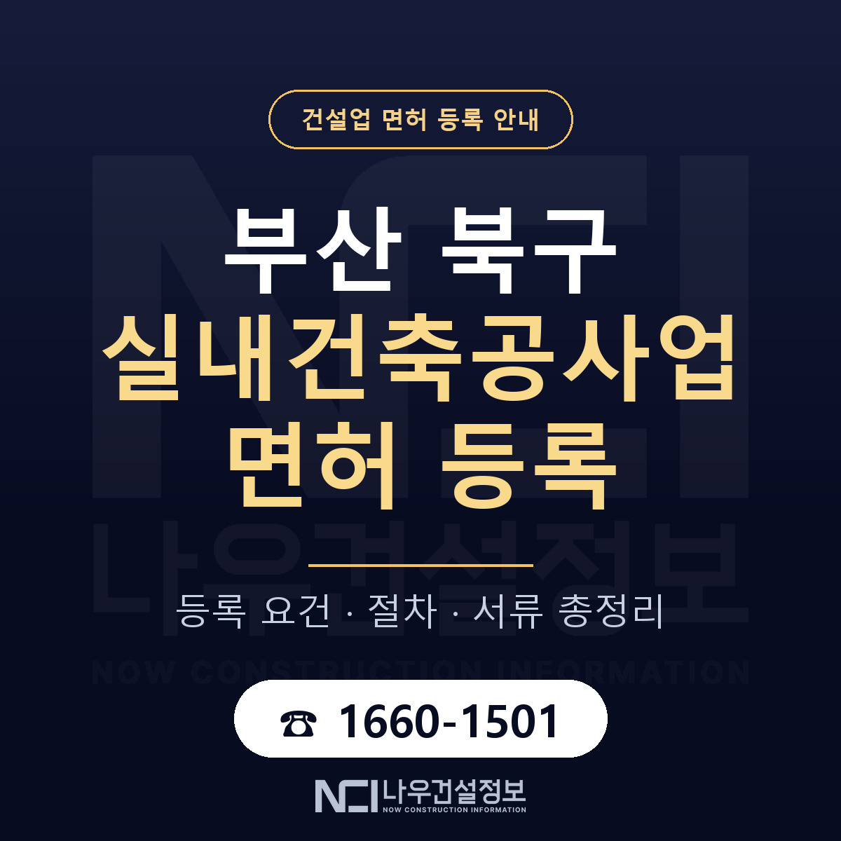 부산 북구 실내건축공사업 면허 절차·서류 안내 — 나우건설정보