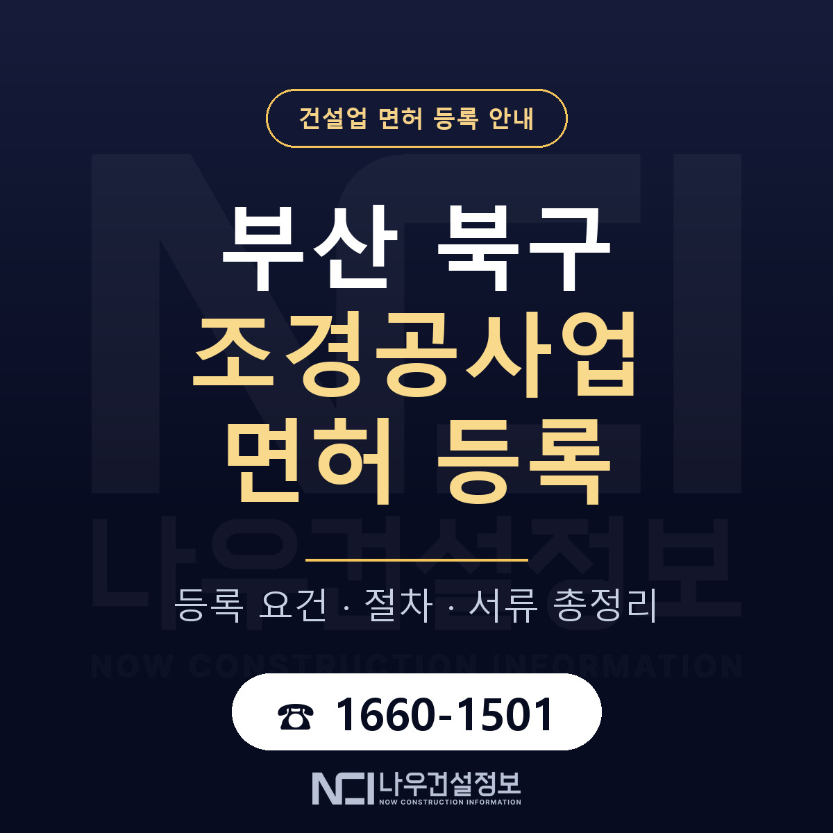 부산 북구 조경공사업 면허 자본금 안내 — 나우건설정보