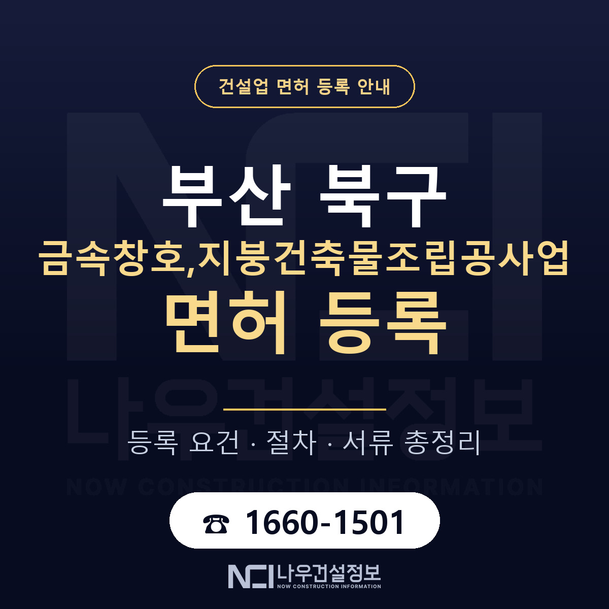 부산 북구 금속창호,지붕건축물조립공사업 면허 인력 기준 안내 — 나우건설정보