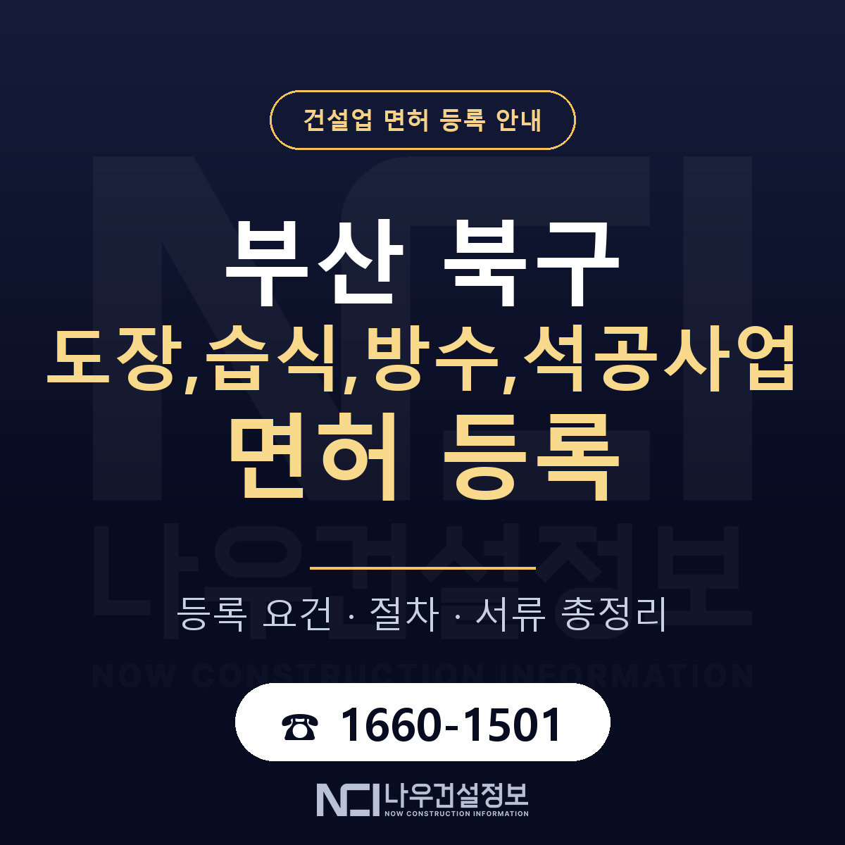 부산 북구 도장,습식,방수,석공사업 면허 준비 안내 — 나우건설정보