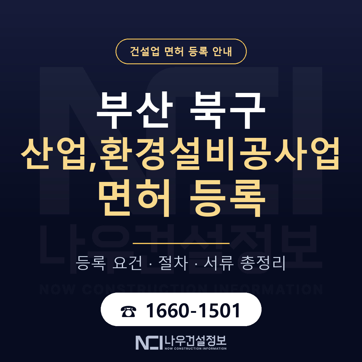 부산 북구 산업,환경설비공사업 면허 자본금 안내 — 나우건설정보