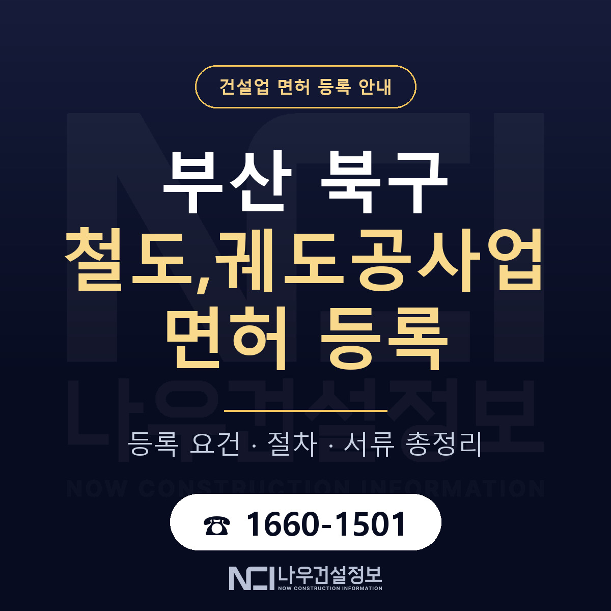 부산 북구 철도,궤도공사업 면허 인력 기준 안내 — 나우건설정보