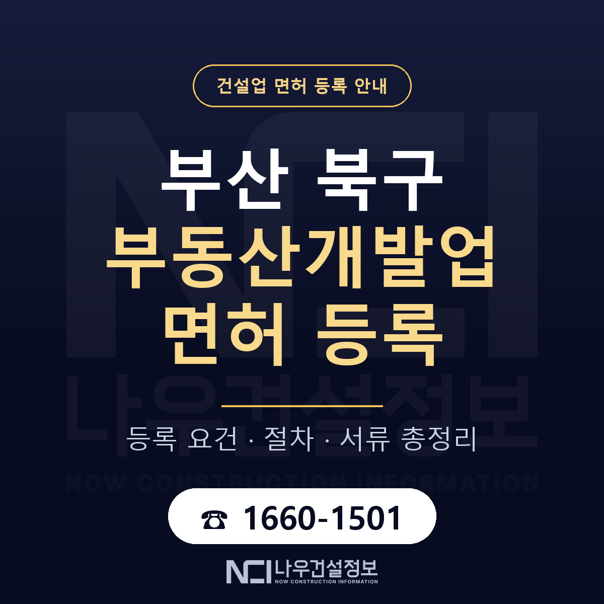 부산 북구 부동산개발업 면허 절차·서류 안내 — 나우건설정보