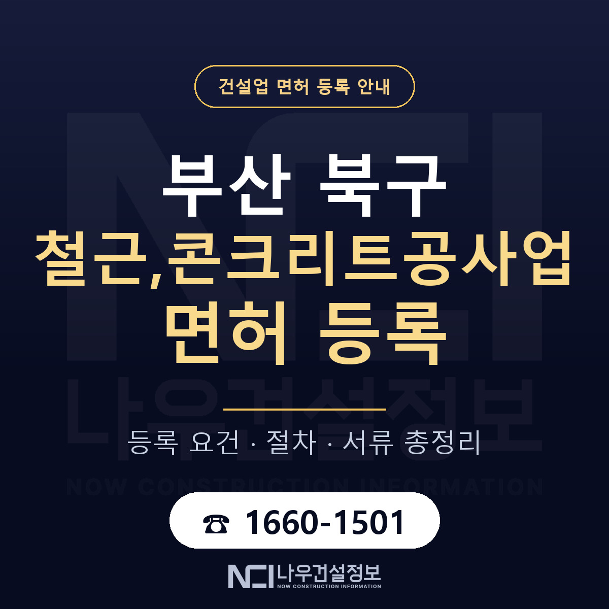 부산 북구 철근,콘크리트공사업 면허 안내 안내 — 나우건설정보