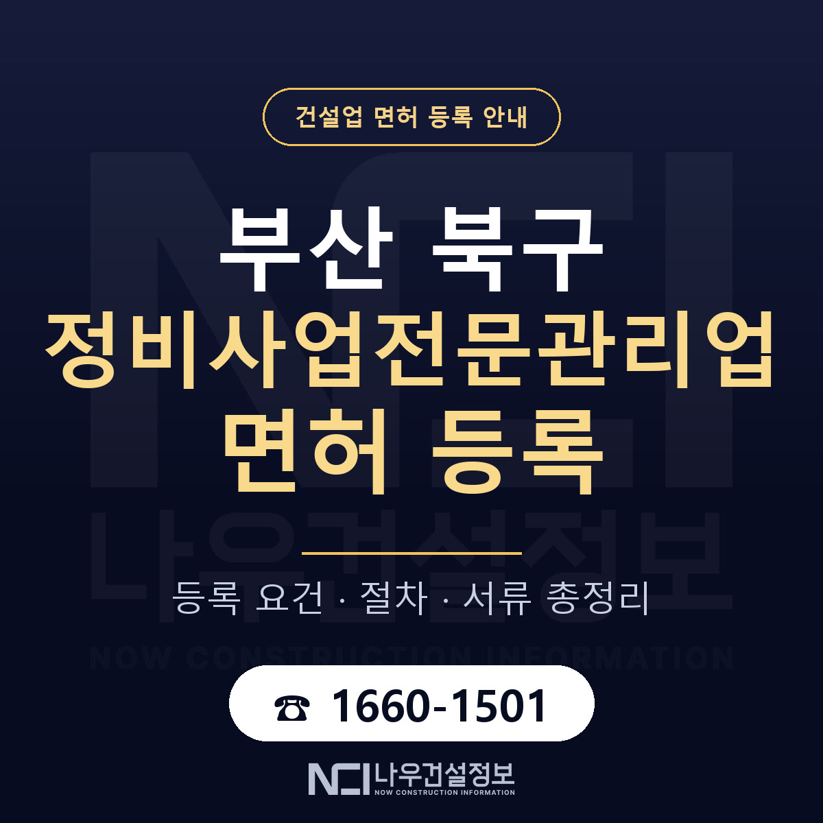 부산 북구 정비사업전문관리업 면허 등록 요건 안내 — 나우건설정보