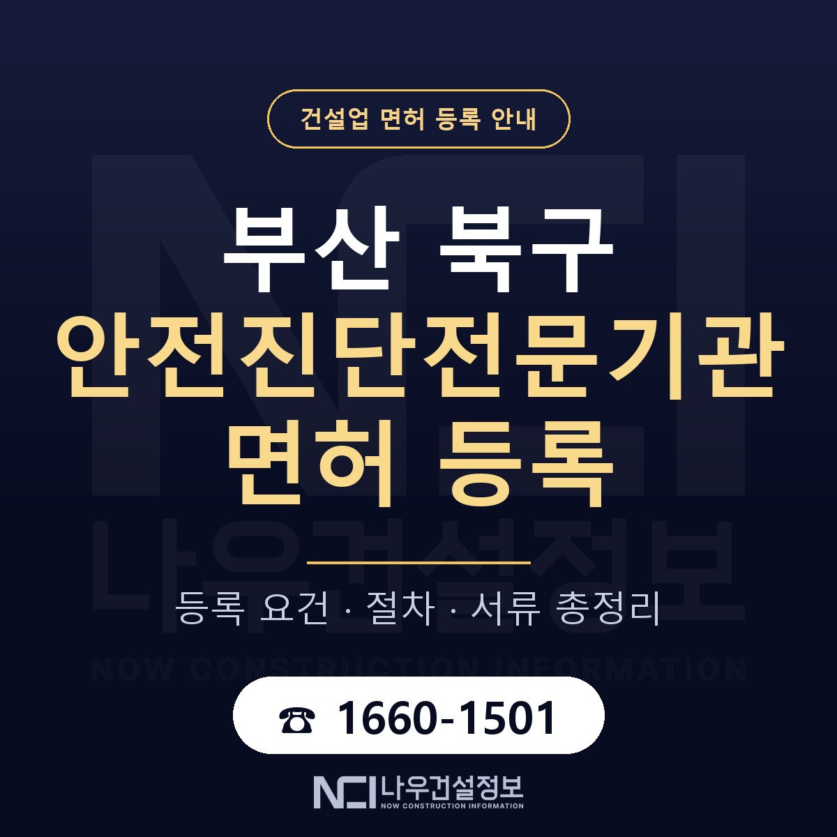 부산 북구 안전진단전문기관 면허 인력 기준 안내 — 나우건설정보