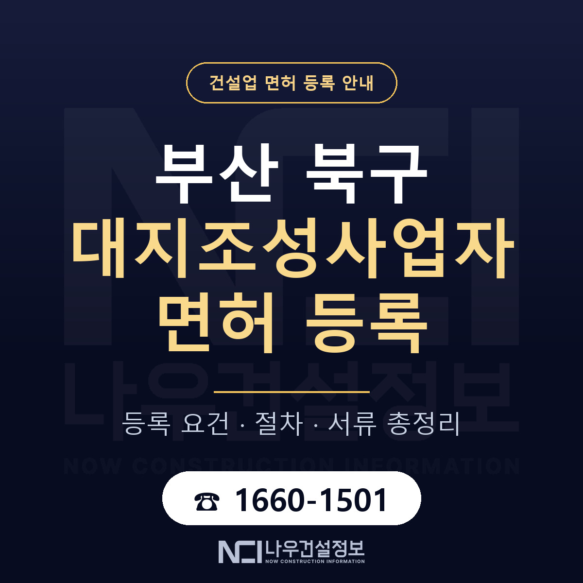 부산 북구 대지조성사업자 면허 조건 안내 — 나우건설정보