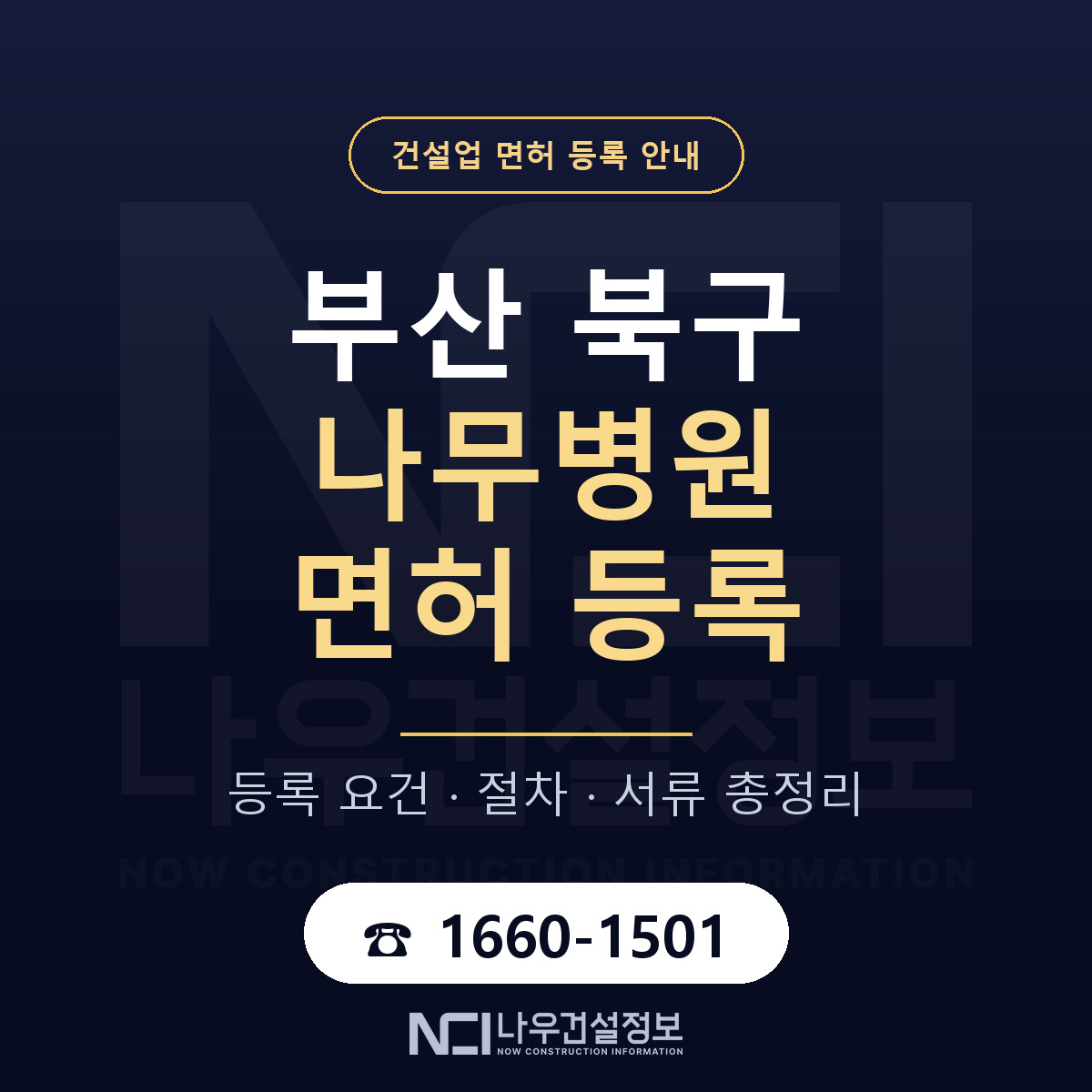 부산 북구 나무병원 면허 절차·서류 안내 — 나우건설정보