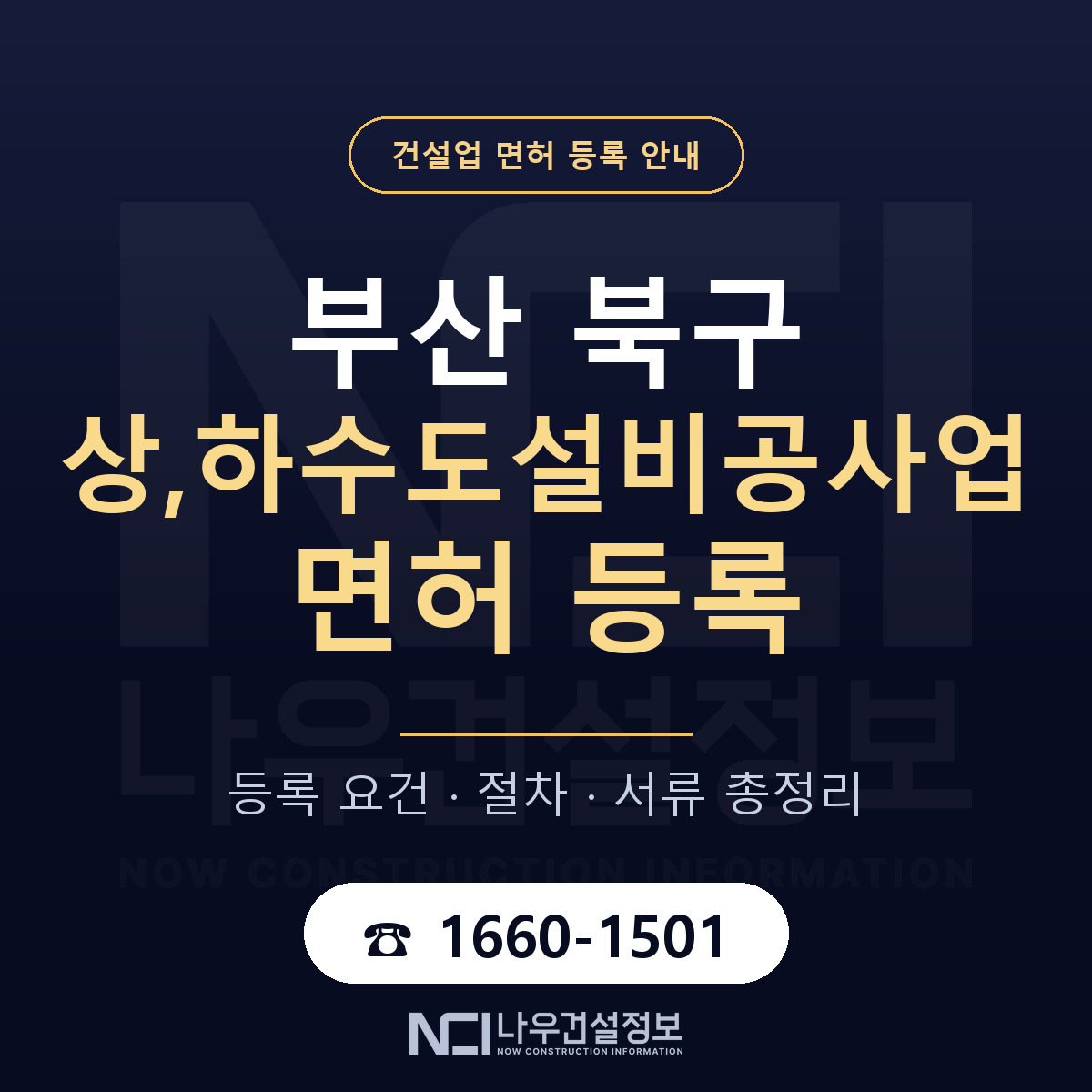 부산 북구 상,하수도설비공사업 면허 등록 요건 안내 — 나우건설정보