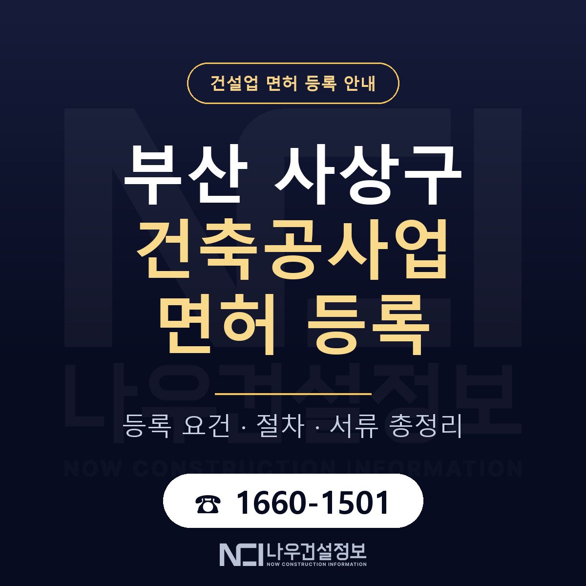 사상구 건축공사업 면허 등록 기준 부산 안내 — 나우건설정보