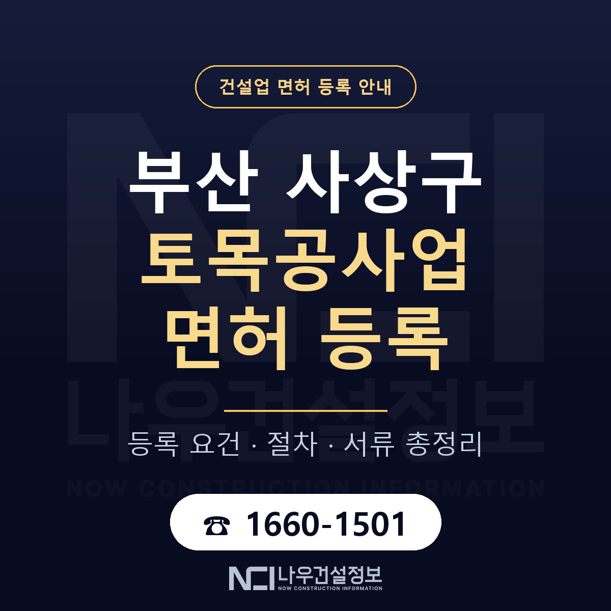 사상구 토목공사업 면허 등록 — 부산 안내 — 나우건설정보