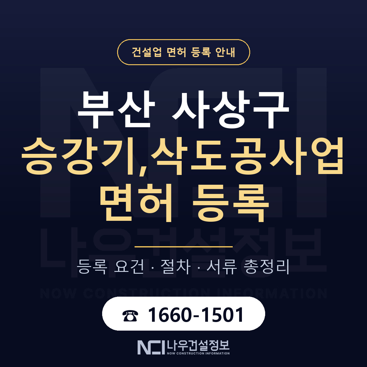 사상구 승강기,삭도공사업 면허 등록 기준 부산 안내 — 나우건설정보