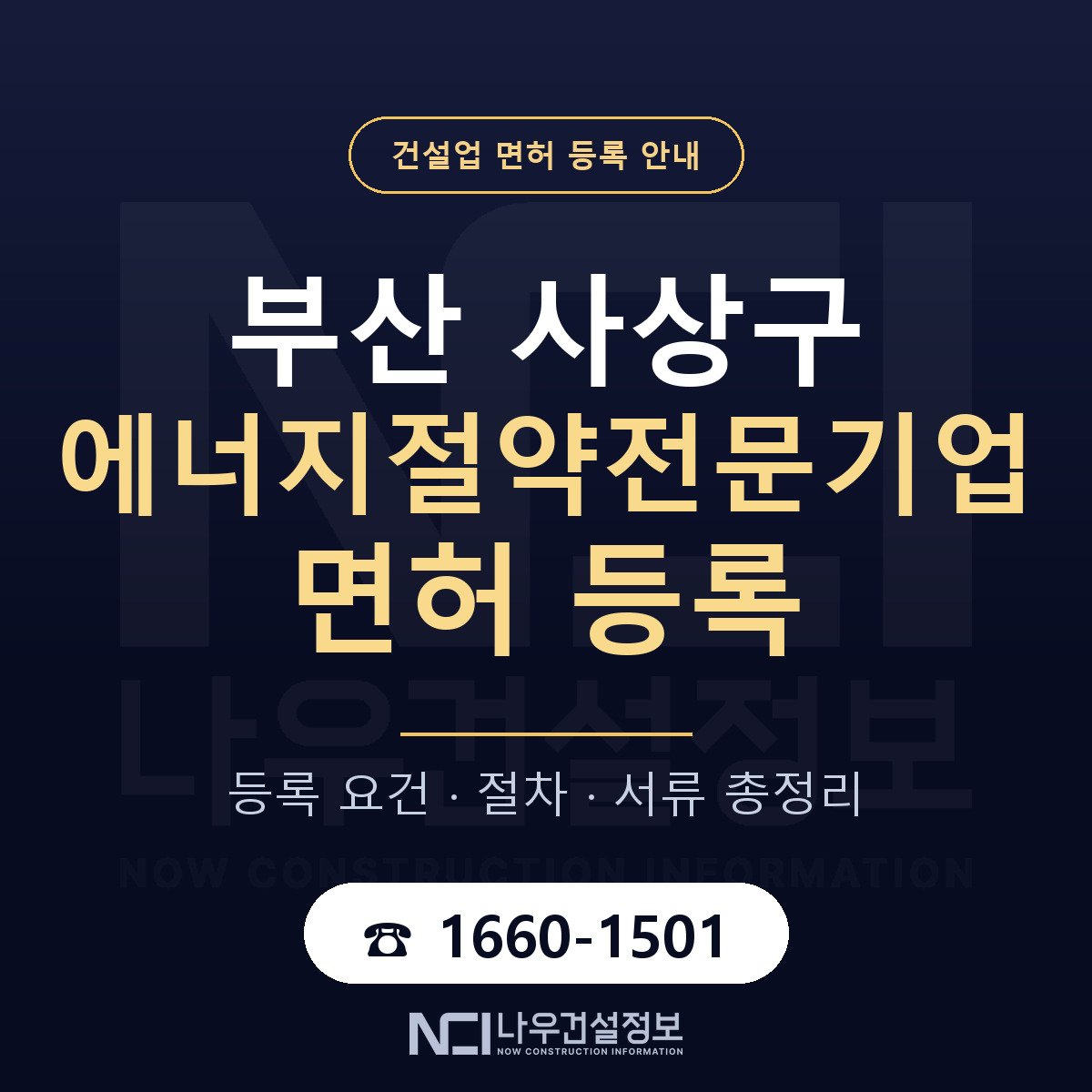 사상구 에너지절약전문기업 면허 조건 한눈에 안내 — 나우건설정보