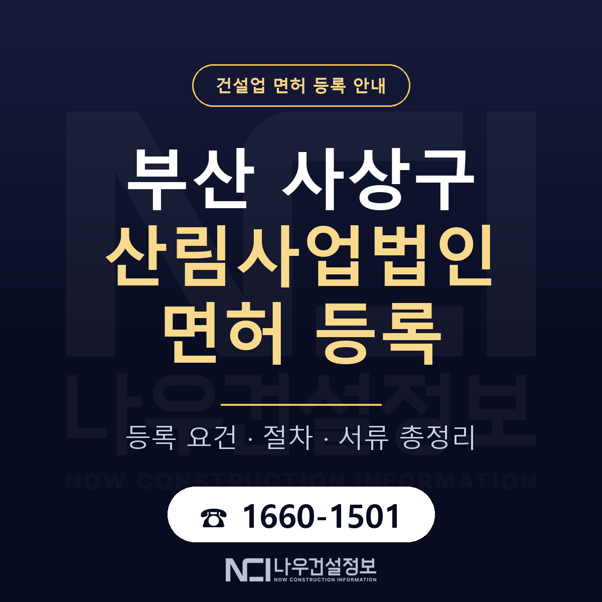사상구 산림사업법인 면허 등록 — 부산 안내 — 나우건설정보