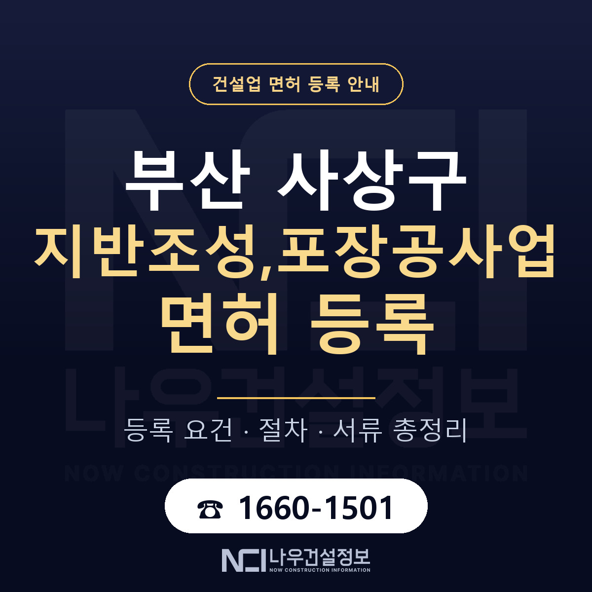 사상구 지반조성,포장공사업 면허 등록 기준 부산 안내 — 나우건설정보