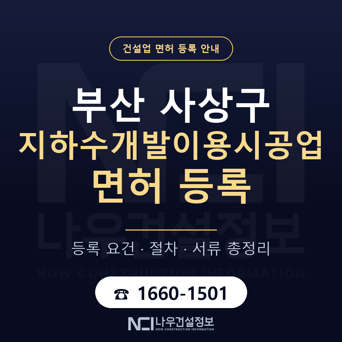 사상구 지하수개발이용시공업 면허, 무엇이 필요한가 안내 — 나우건설정보