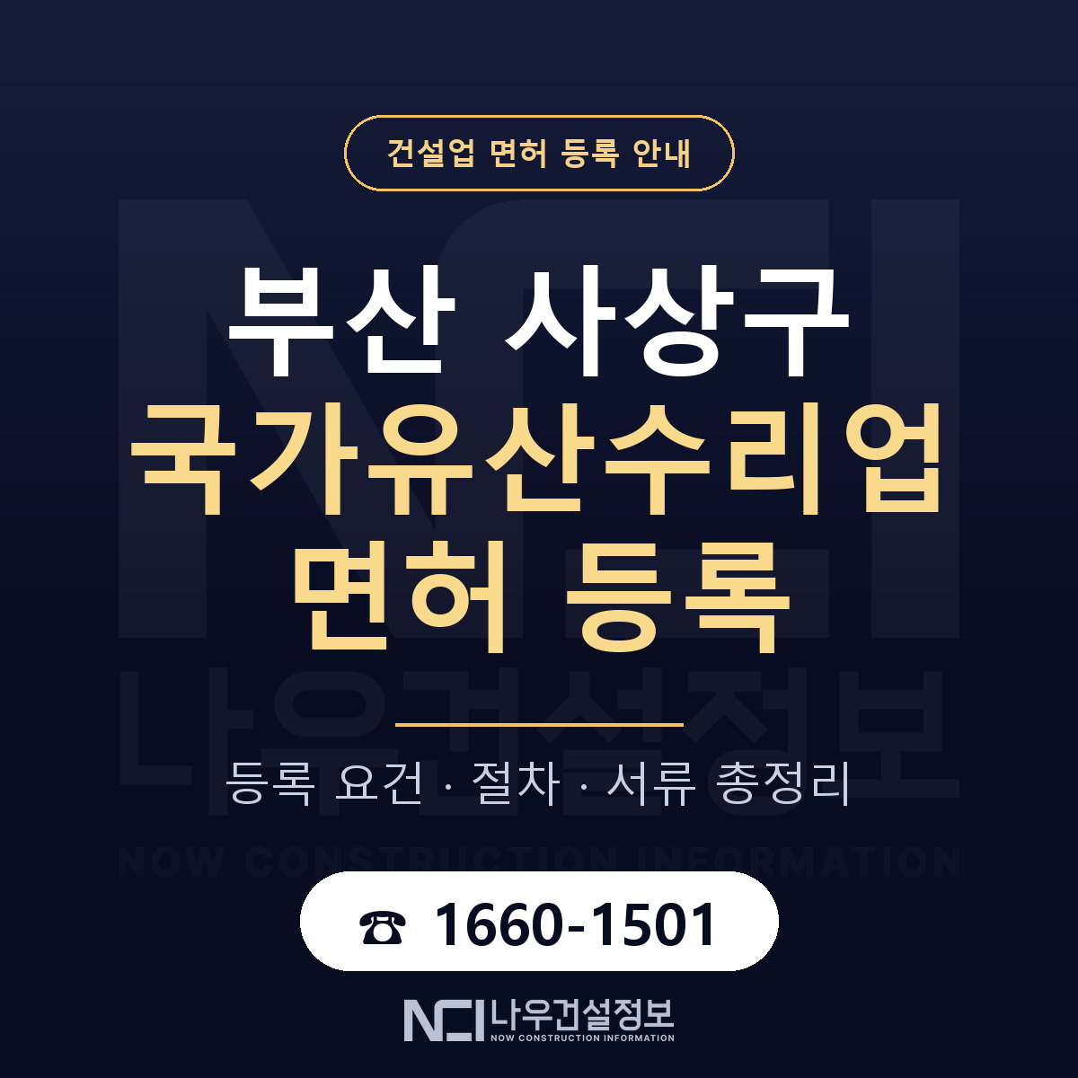 사상구 국가유산수리업 면허 — 절차와 서류 안내 — 나우건설정보