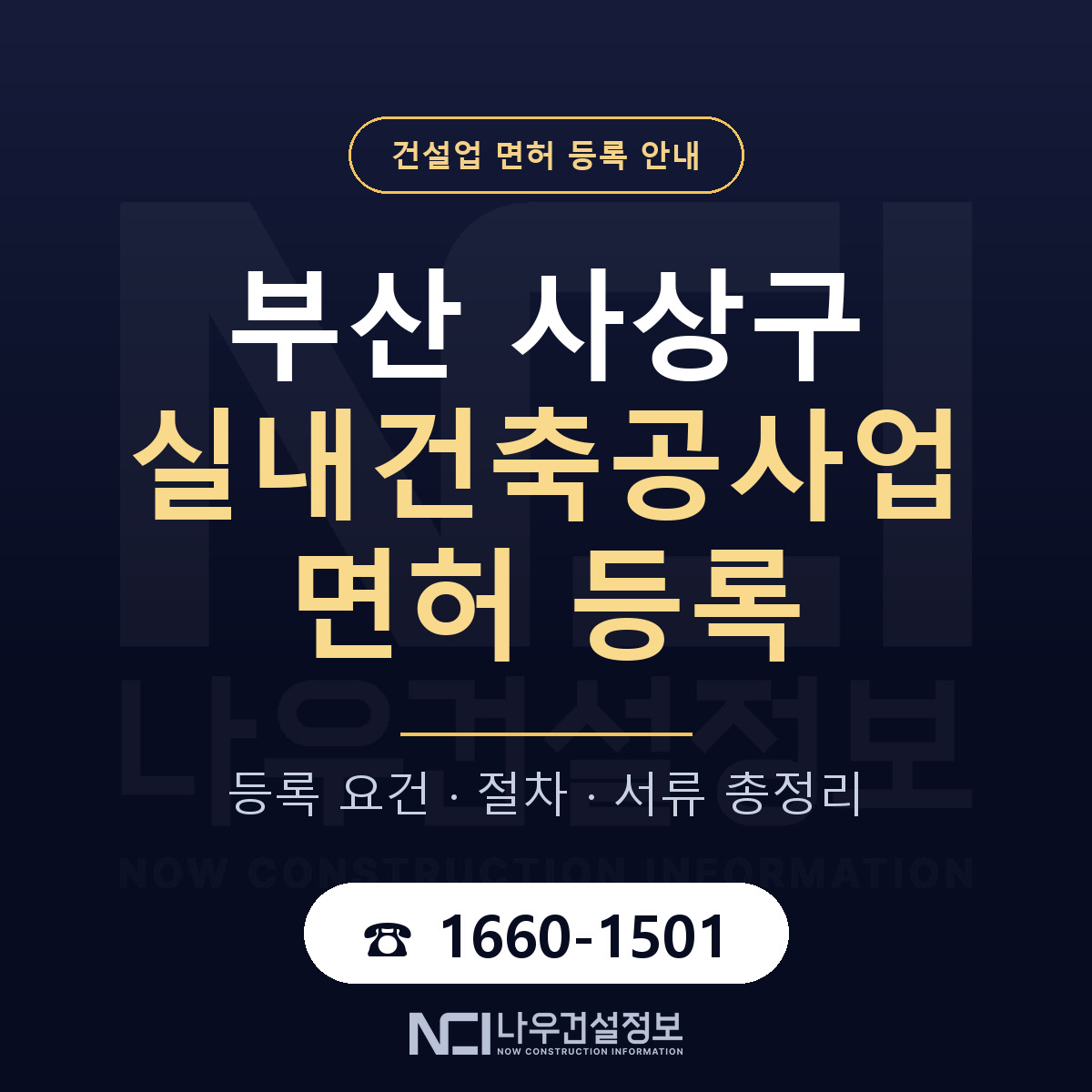 사상구 실내건축공사업 면허 등록 준비 안내 — 나우건설정보