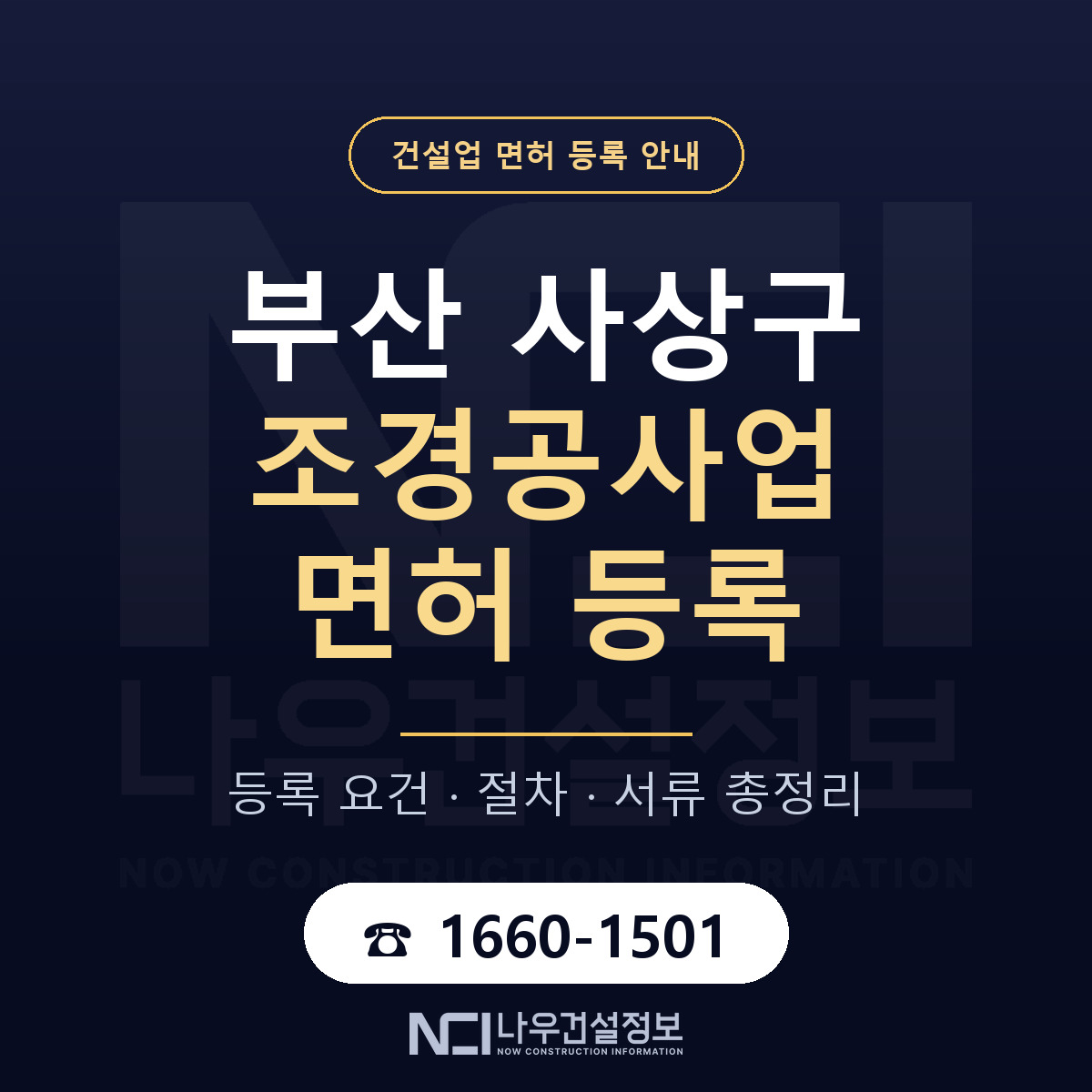 사상구 조경공사업 면허 등록 준비 안내 — 나우건설정보