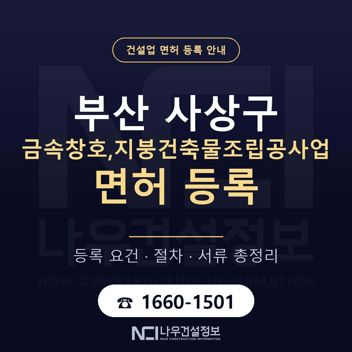 사상구 금속창호,지붕건축물조립공사업 면허 — 준비 순서 안내 — 나우건설정보