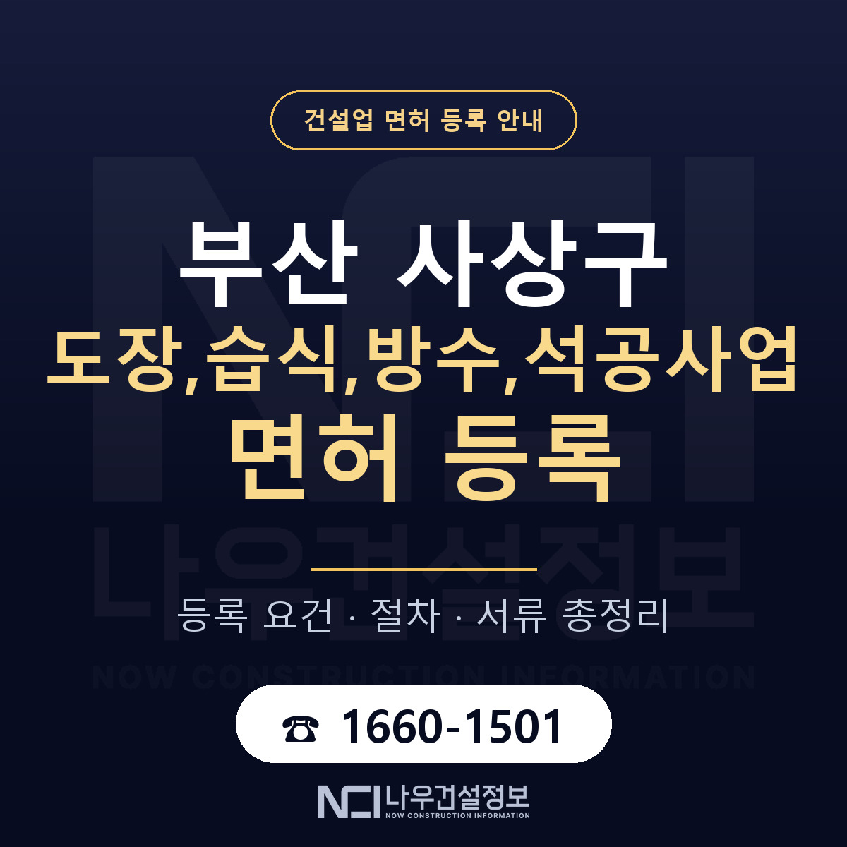 사상구 도장,습식,방수,석공사업 면허 자본금·인력 기준 안내 — 나우건설정보