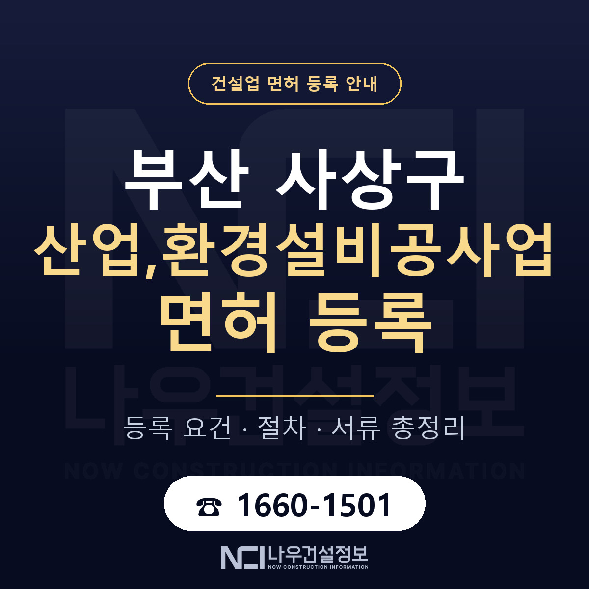사상구 산업,환경설비공사업 면허 — 절차와 서류 안내 — 나우건설정보