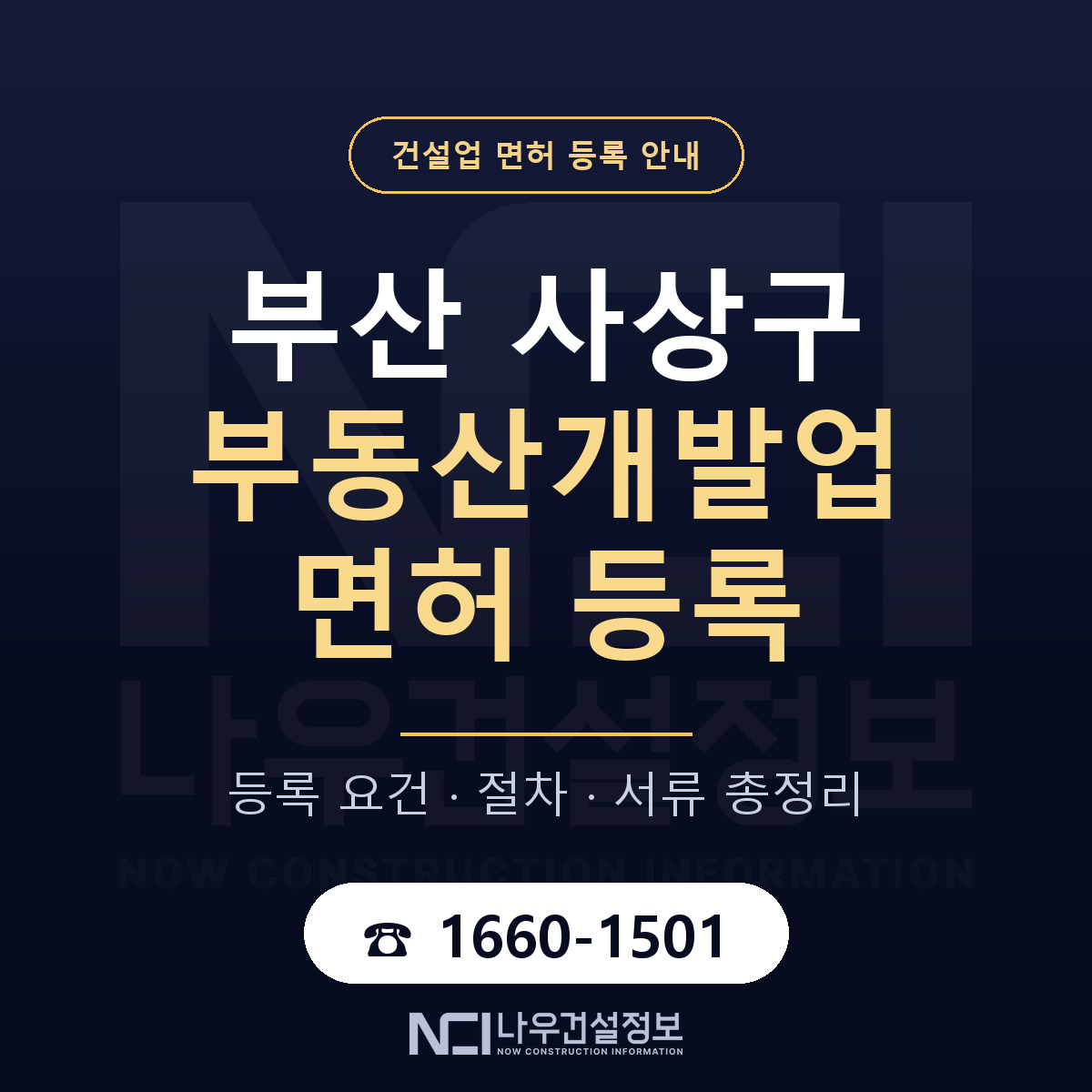사상구 부동산개발업 면허 등록 도움말 안내 — 나우건설정보
