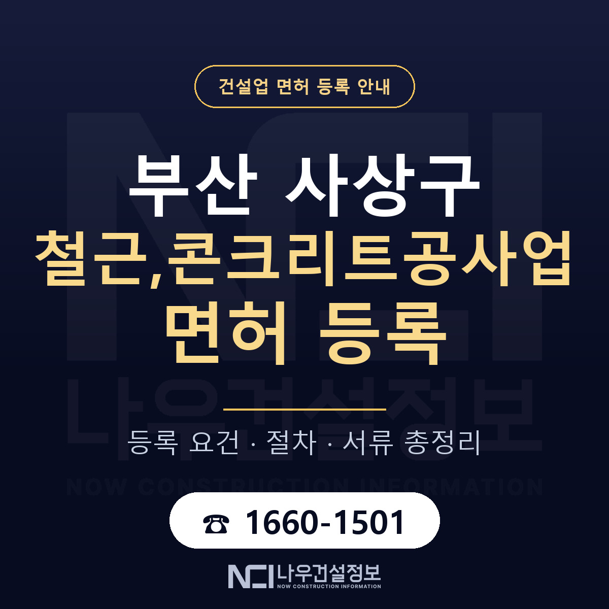 사상구 철근,콘크리트공사업 면허 등록 절차 안내 — 나우건설정보