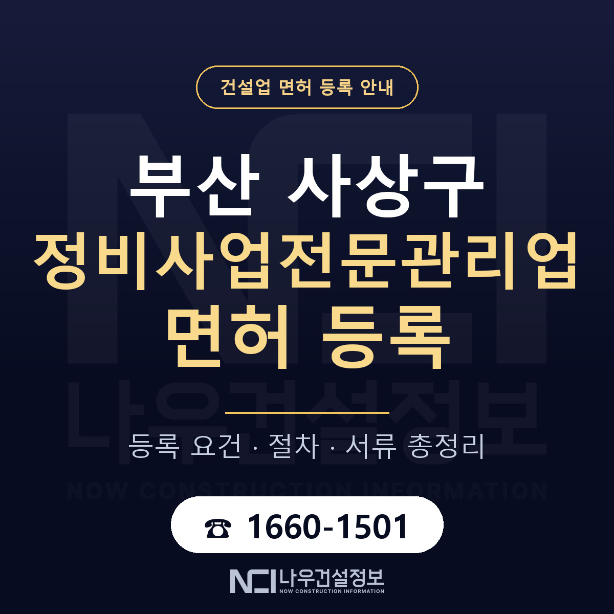 사상구 정비사업전문관리업 면허, 무엇이 필요한가 안내 — 나우건설정보