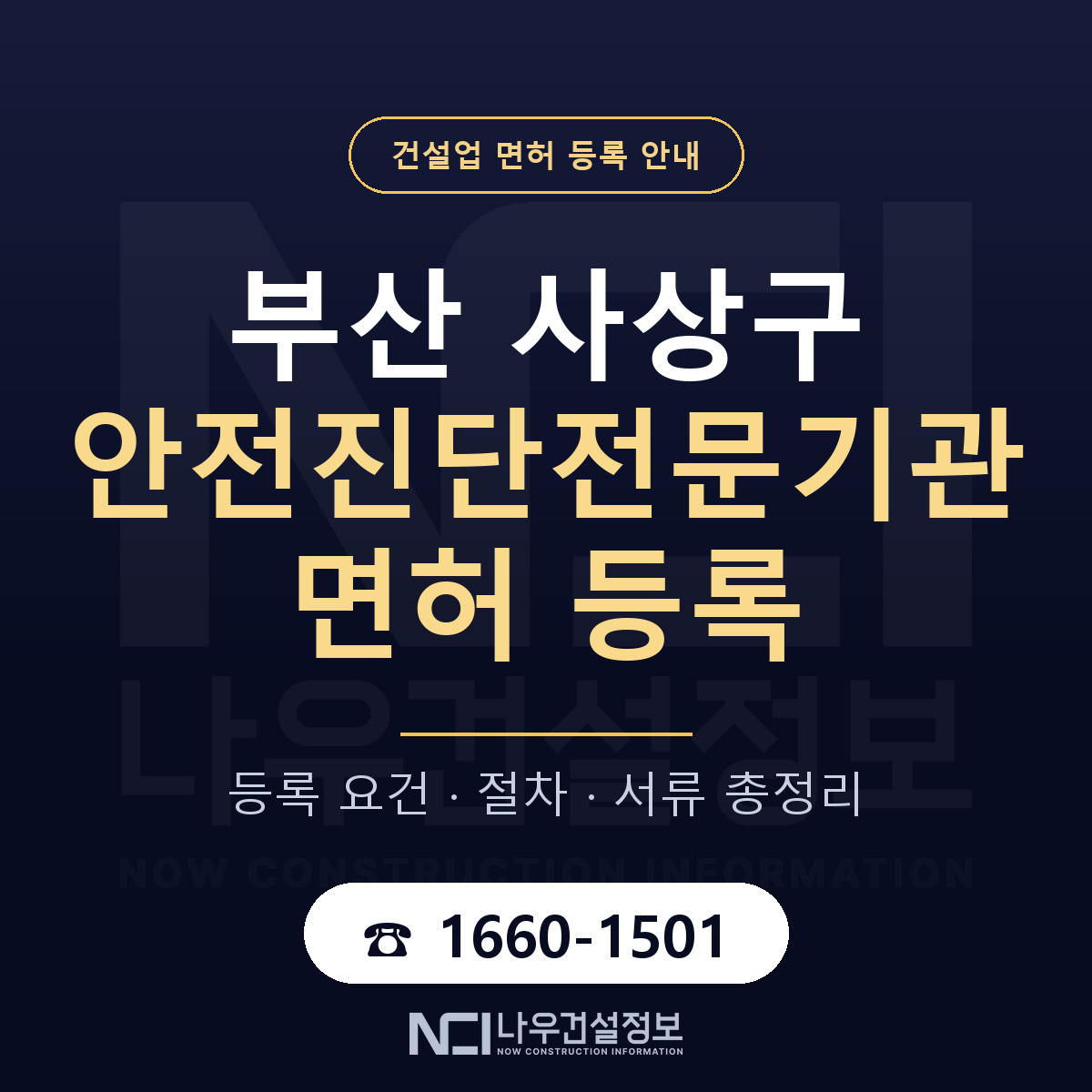 사상구 안전진단전문기관 면허 — 절차와 서류 안내 — 나우건설정보