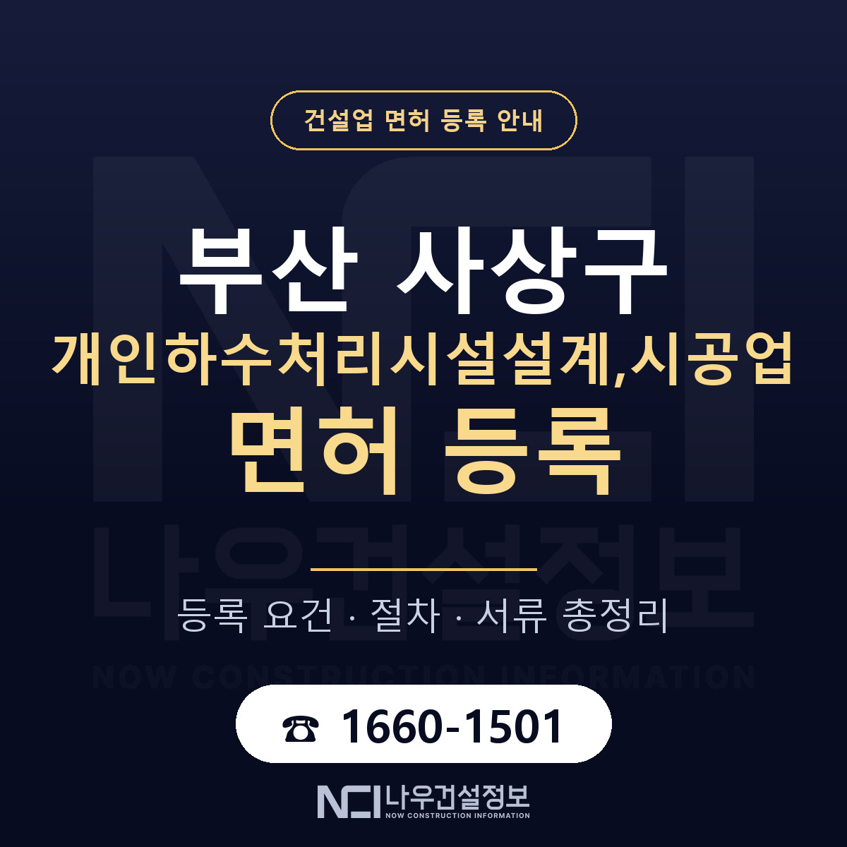 사상구 개인하수처리시설설계,시공업 면허 등록 준비 안내 — 나우건설정보