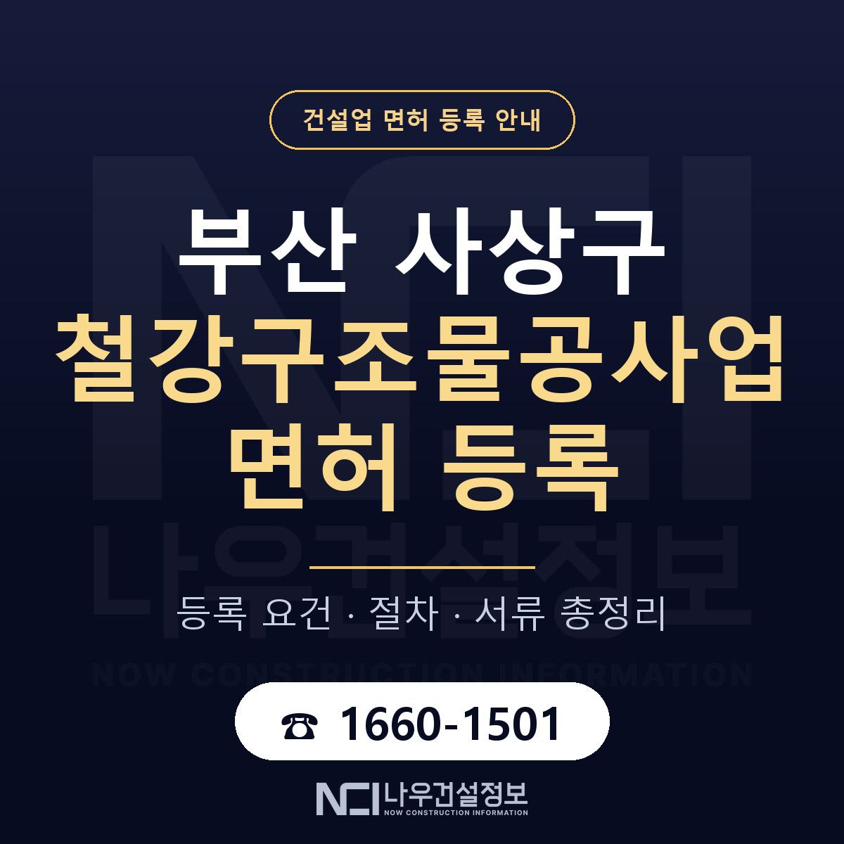 사상구 철강구조물공사업 면허 자본금·인력 기준 안내 — 나우건설정보