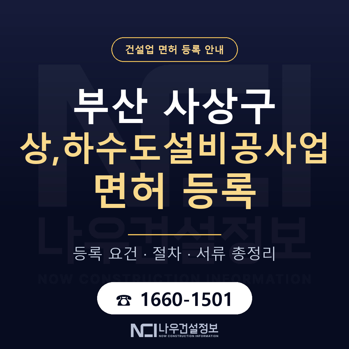 사상구 상,하수도설비공사업 면허 등록 안내 부산 안내 — 나우건설정보