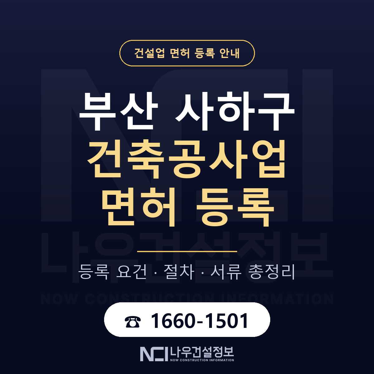 사하구 건축공사업 면허 등록 — 부산 안내 — 나우건설정보