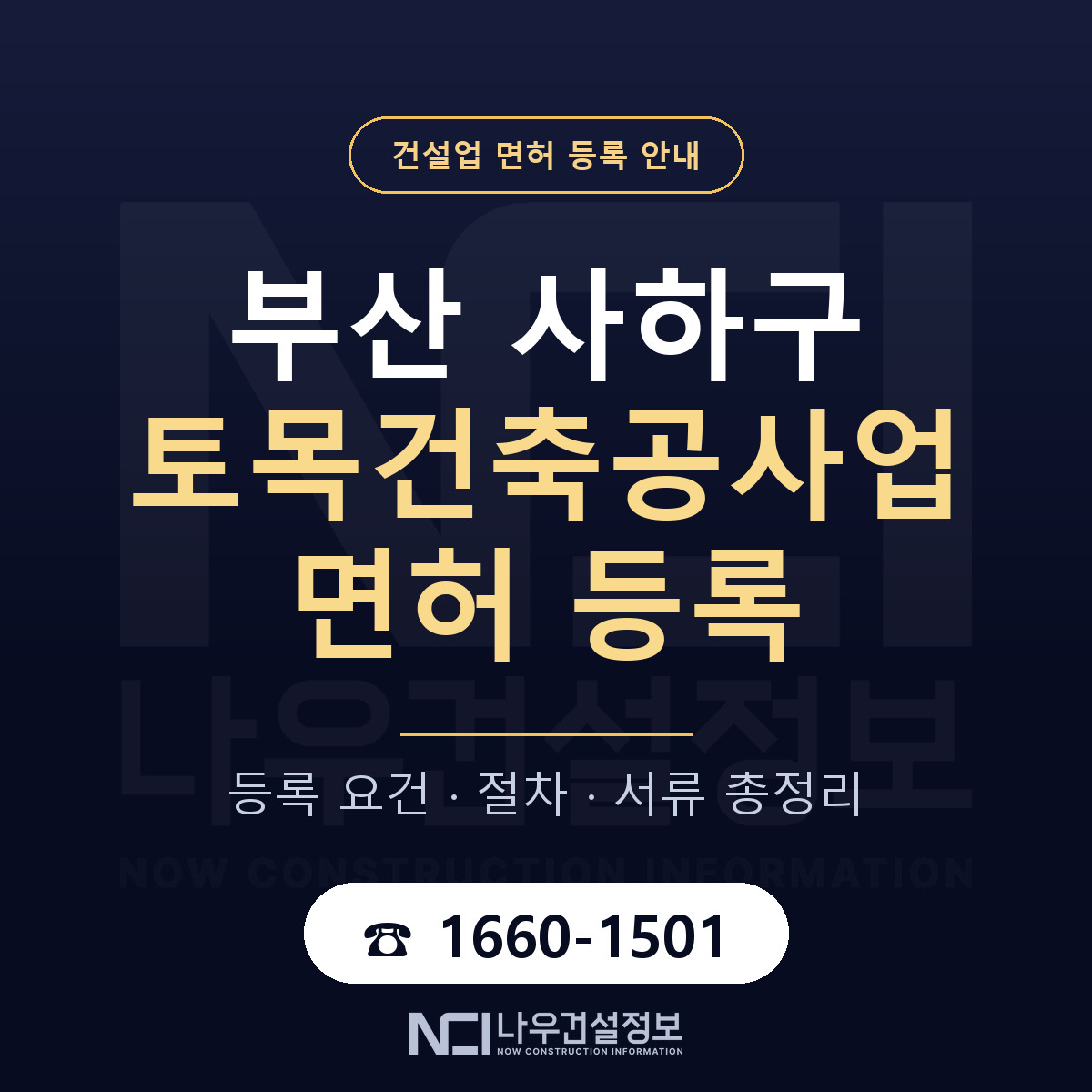 사하구 토목건축공사업 면허 얼마가 드나 안내 — 나우건설정보