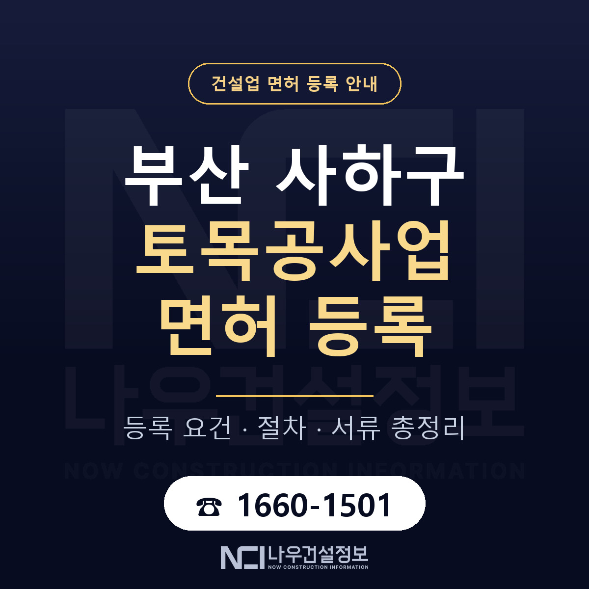 사하구 토목공사업 면허 기준과 서류 안내 — 나우건설정보