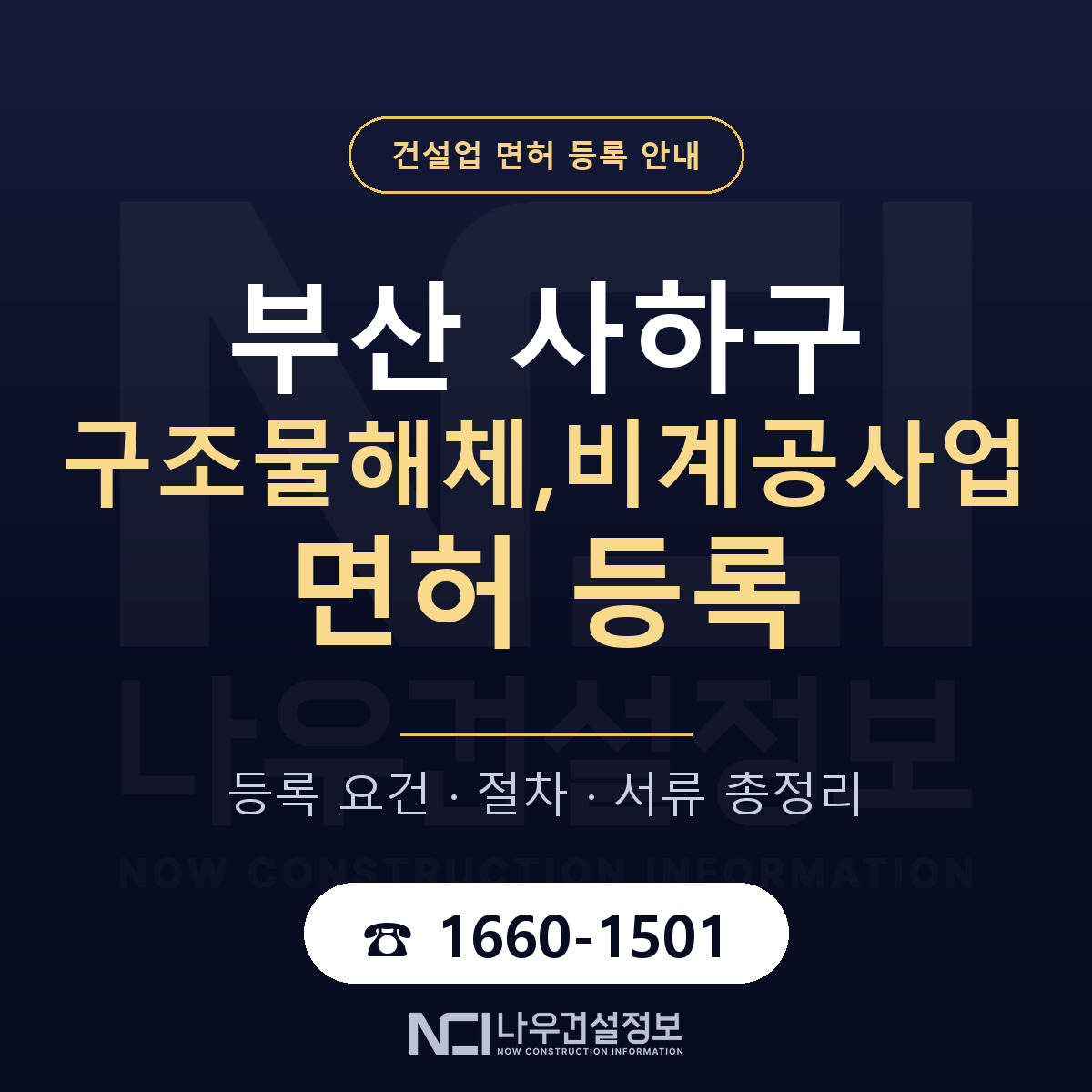 사하구 구조물해체,비계공사업 면허 얼마가 드나 안내 — 나우건설정보