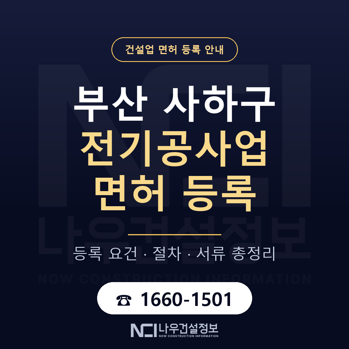 사하구 전기공사업 면허 등록 준비 안내 — 나우건설정보