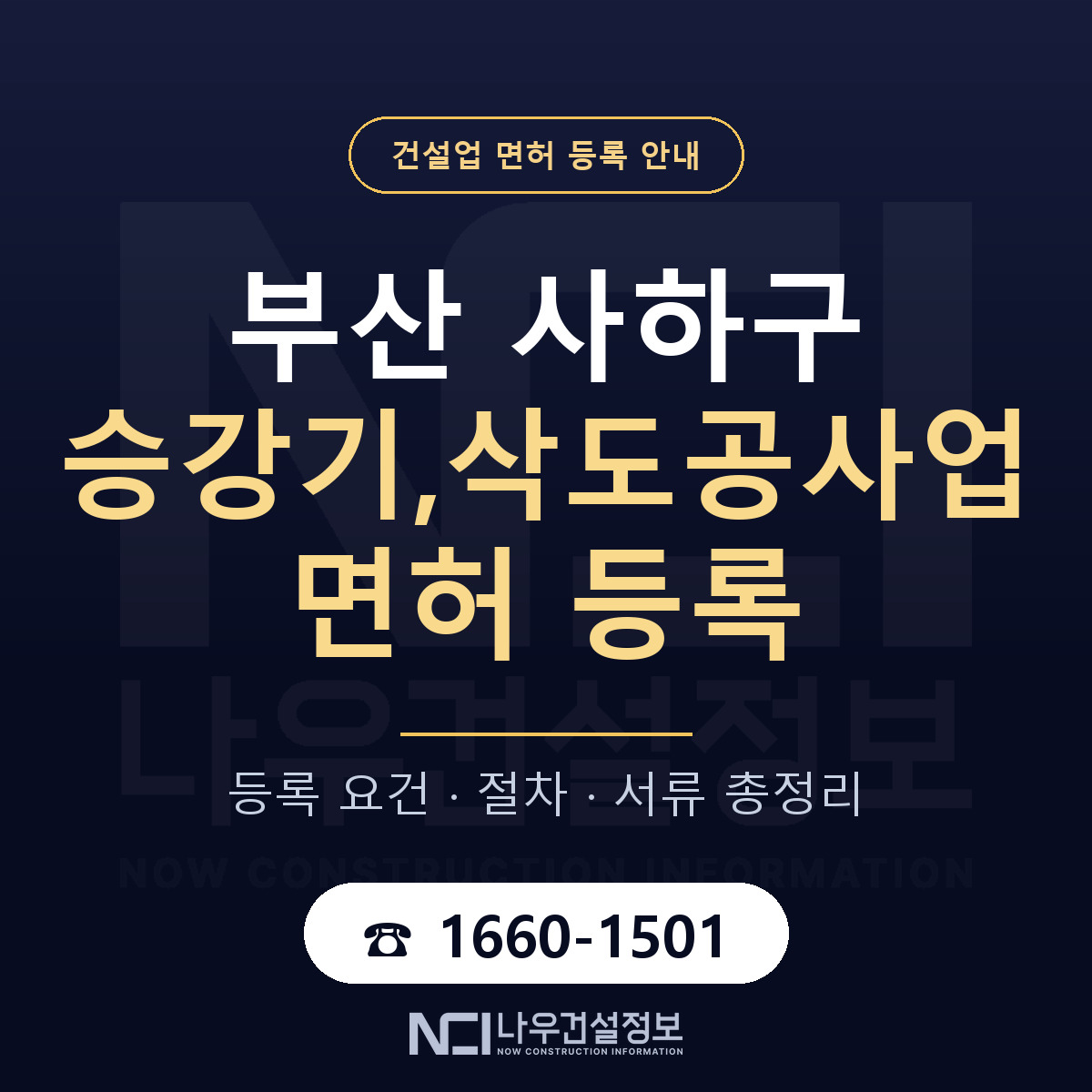 사하구 승강기,삭도공사업 면허 얼마가 드나 안내 — 나우건설정보
