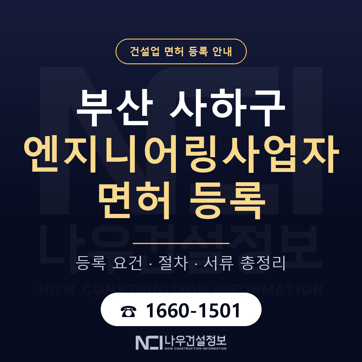사하구 엔지니어링사업자 면허 등록 요건 정리 안내 — 나우건설정보