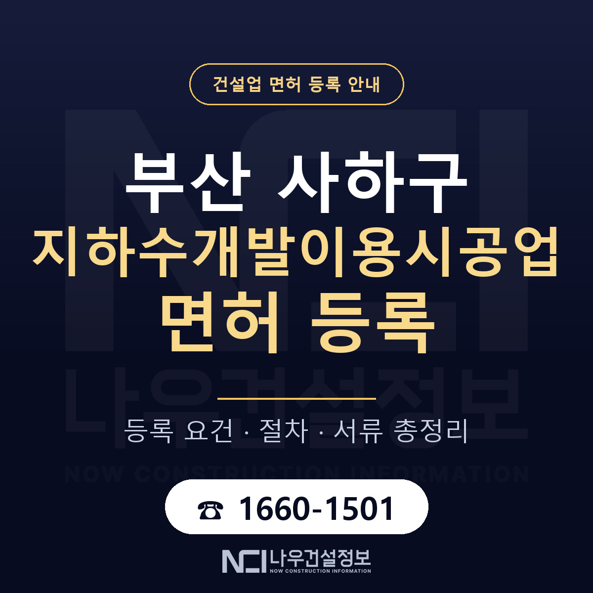 사하구 지하수개발이용시공업 면허 등록 절차 안내 — 나우건설정보