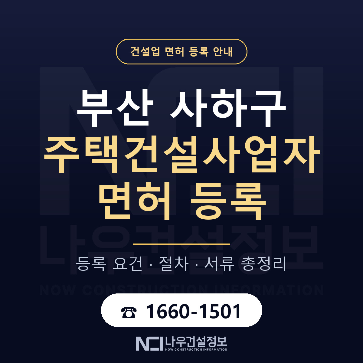 사하구 주택건설사업자 면허 기준과 서류 안내 — 나우건설정보