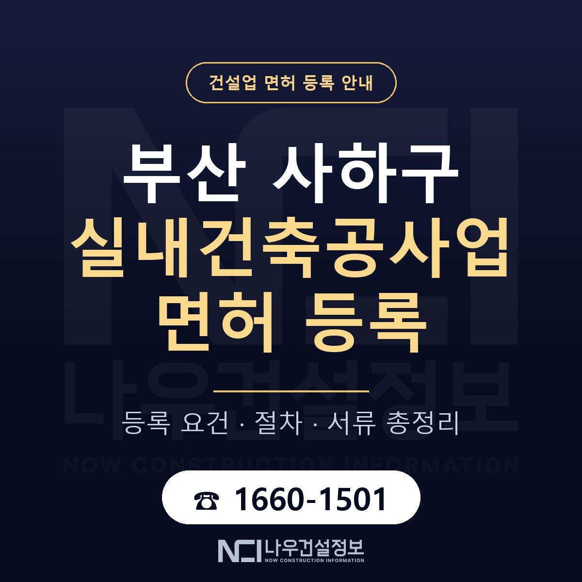 사하구 실내건축공사업 면허 얼마가 드나 안내 — 나우건설정보