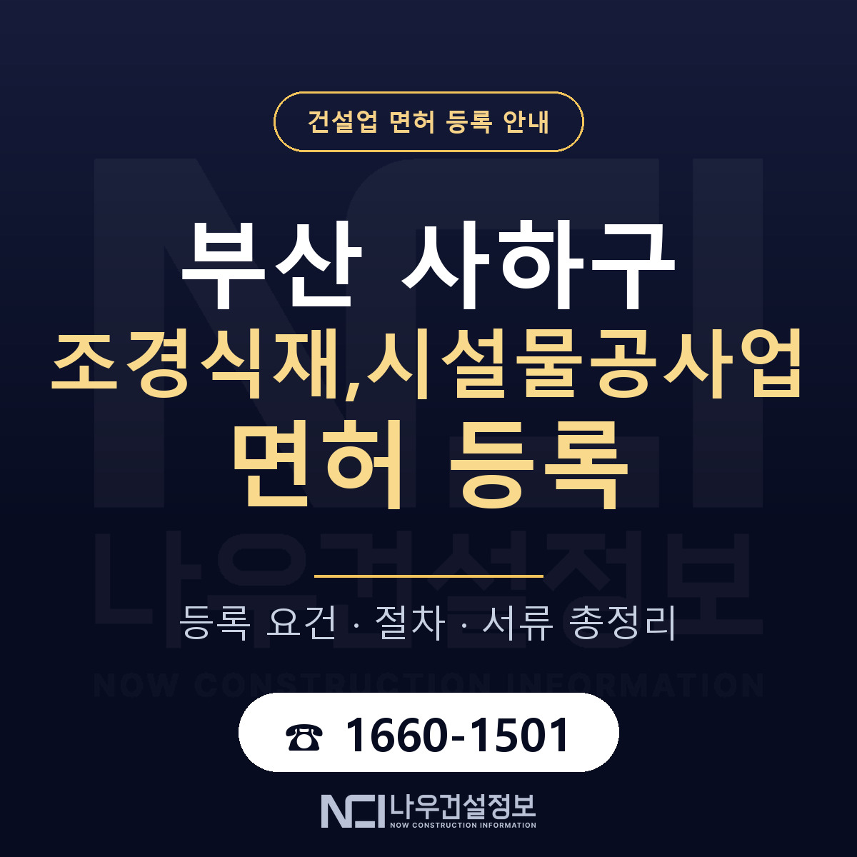 사하구 조경식재,시설물공사업 면허, 무엇이 필요한가 안내 — 나우건설정보
