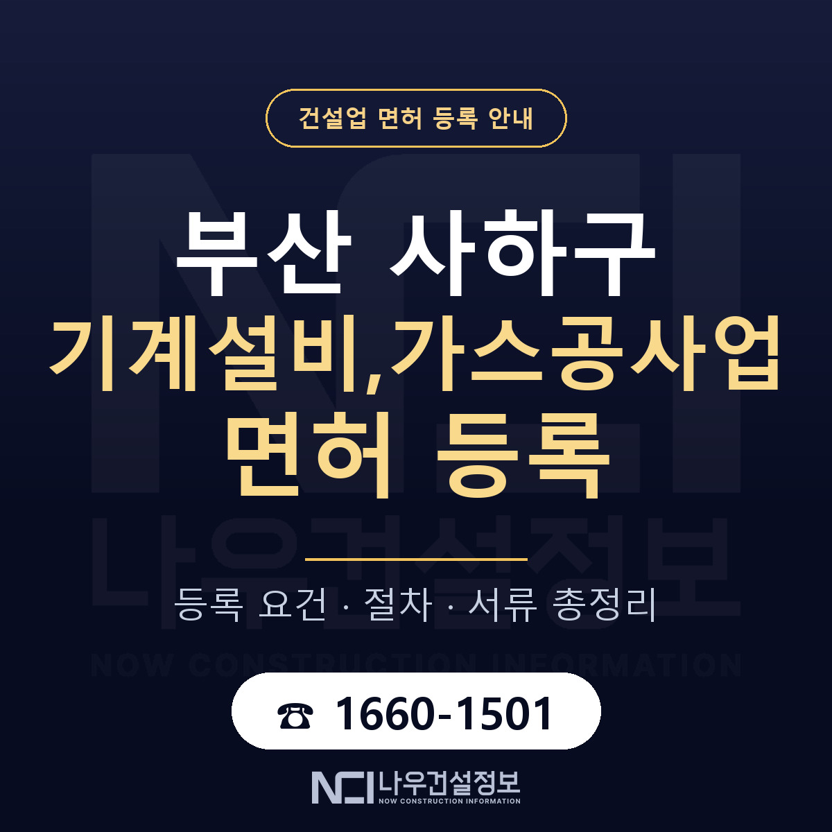 사하구 기계설비,가스공사업 면허 기준과 서류 안내 — 나우건설정보