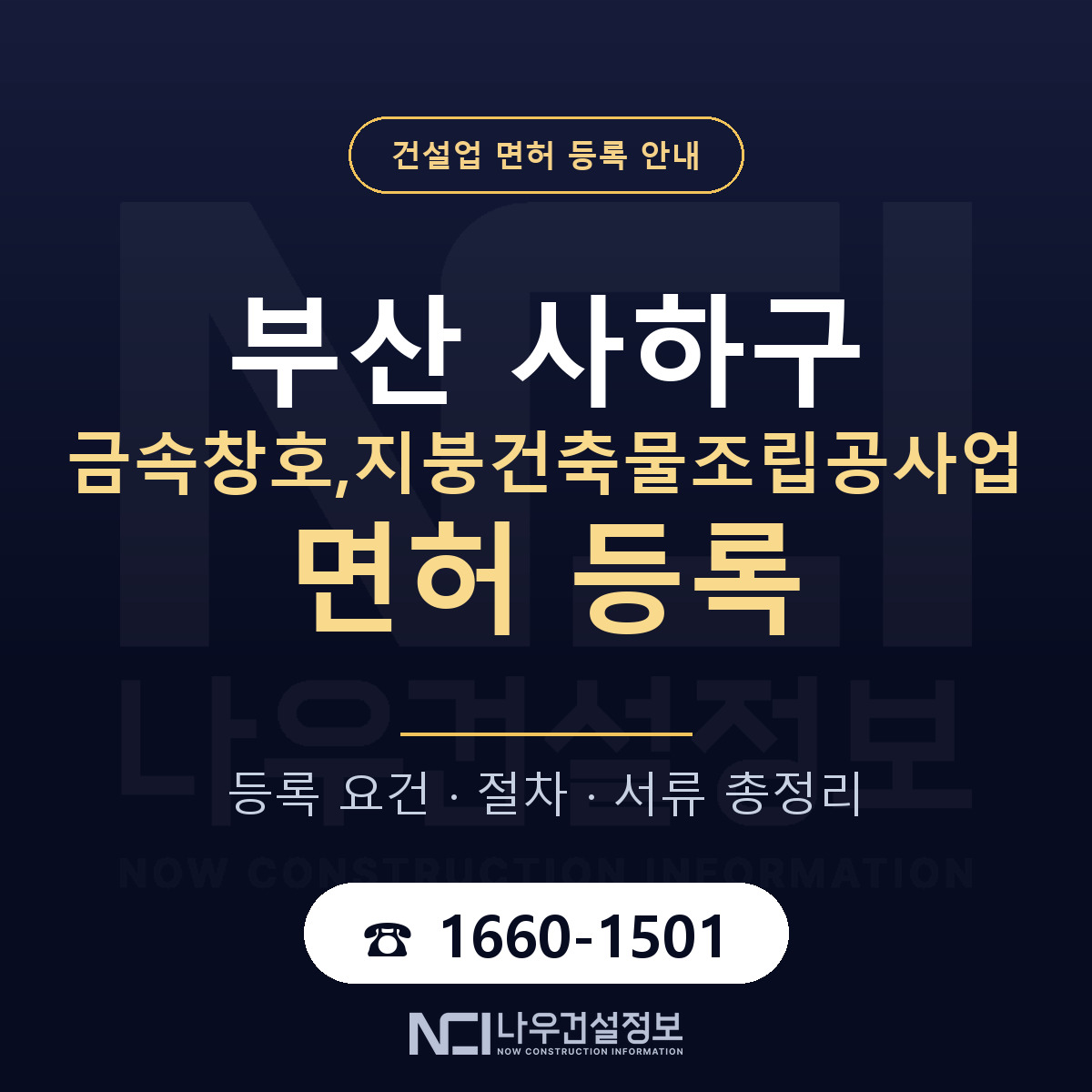 사하구 금속창호,지붕건축물조립공사업 면허 등록 — 부산 안내 — 나우건설정보
