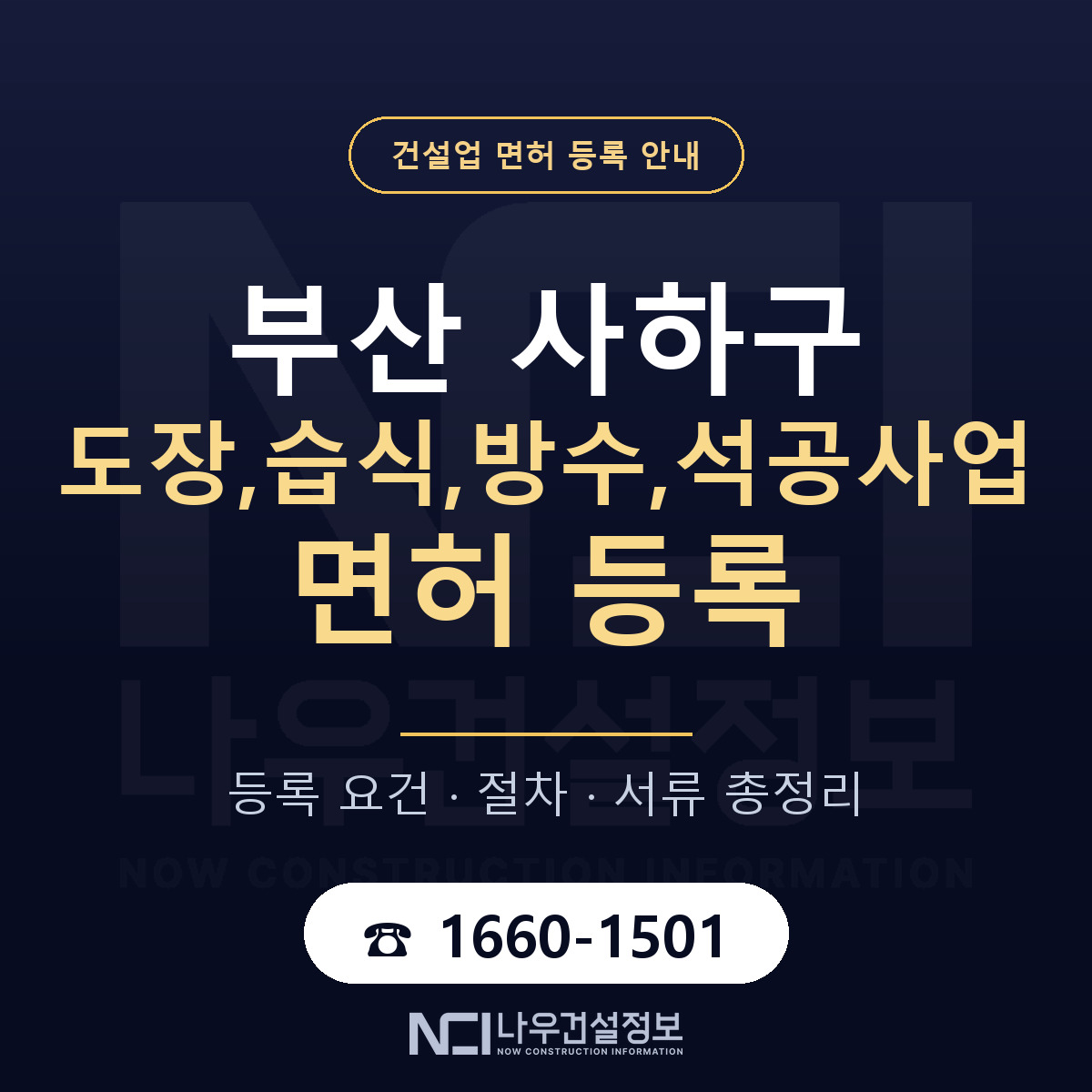 사하구 도장,습식,방수,석공사업 면허 — 준비 순서 안내 — 나우건설정보