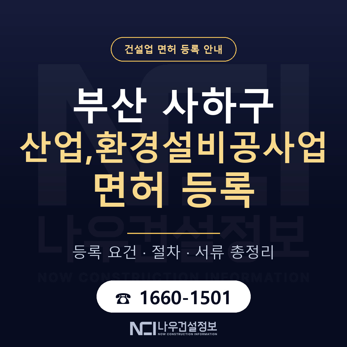 사하구 산업,환경설비공사업 면허 — 절차와 서류 안내 — 나우건설정보
